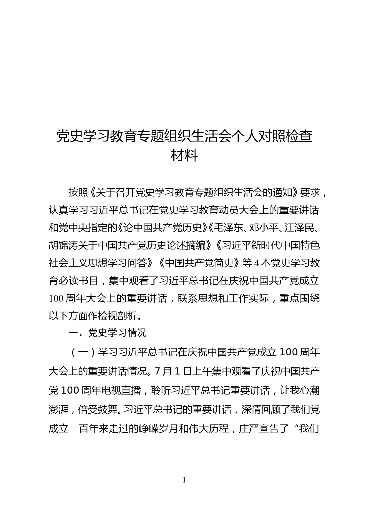 党史学习教育专题组织生活会个人对照检查材料_第1页