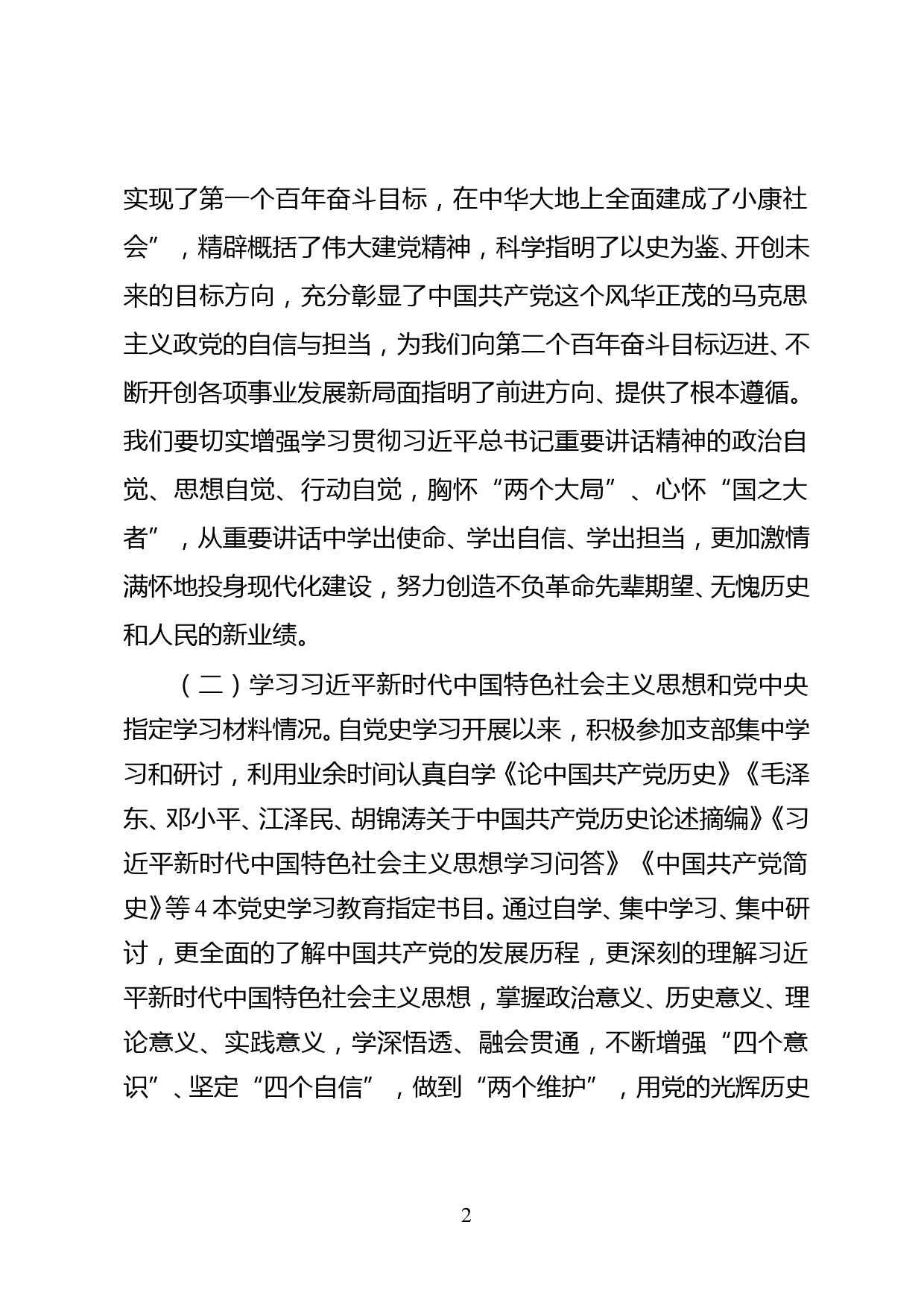 党史学习教育专题组织生活会个人对照检查材料_第2页