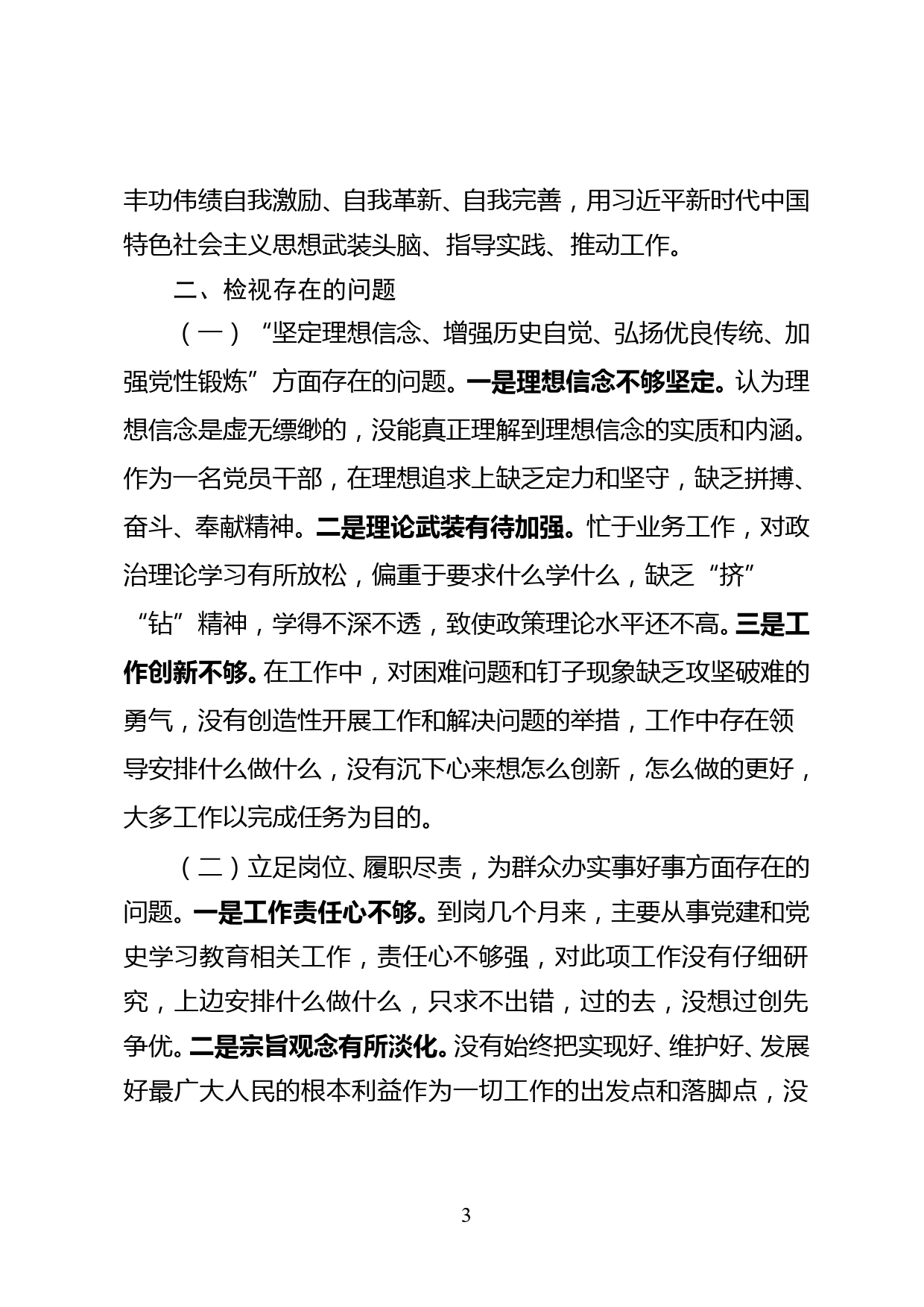 党史学习教育专题组织生活会个人对照检查材料_第3页