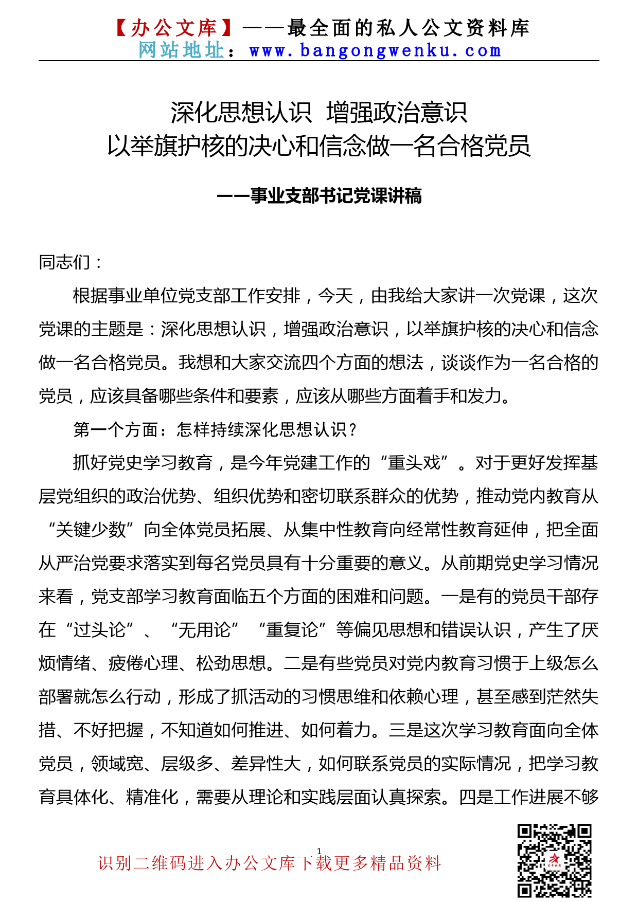 【21083004】2021年党课—深化思想认识  增强政治意识  以举旗护核的决心和信念做一名合格党员_第1页