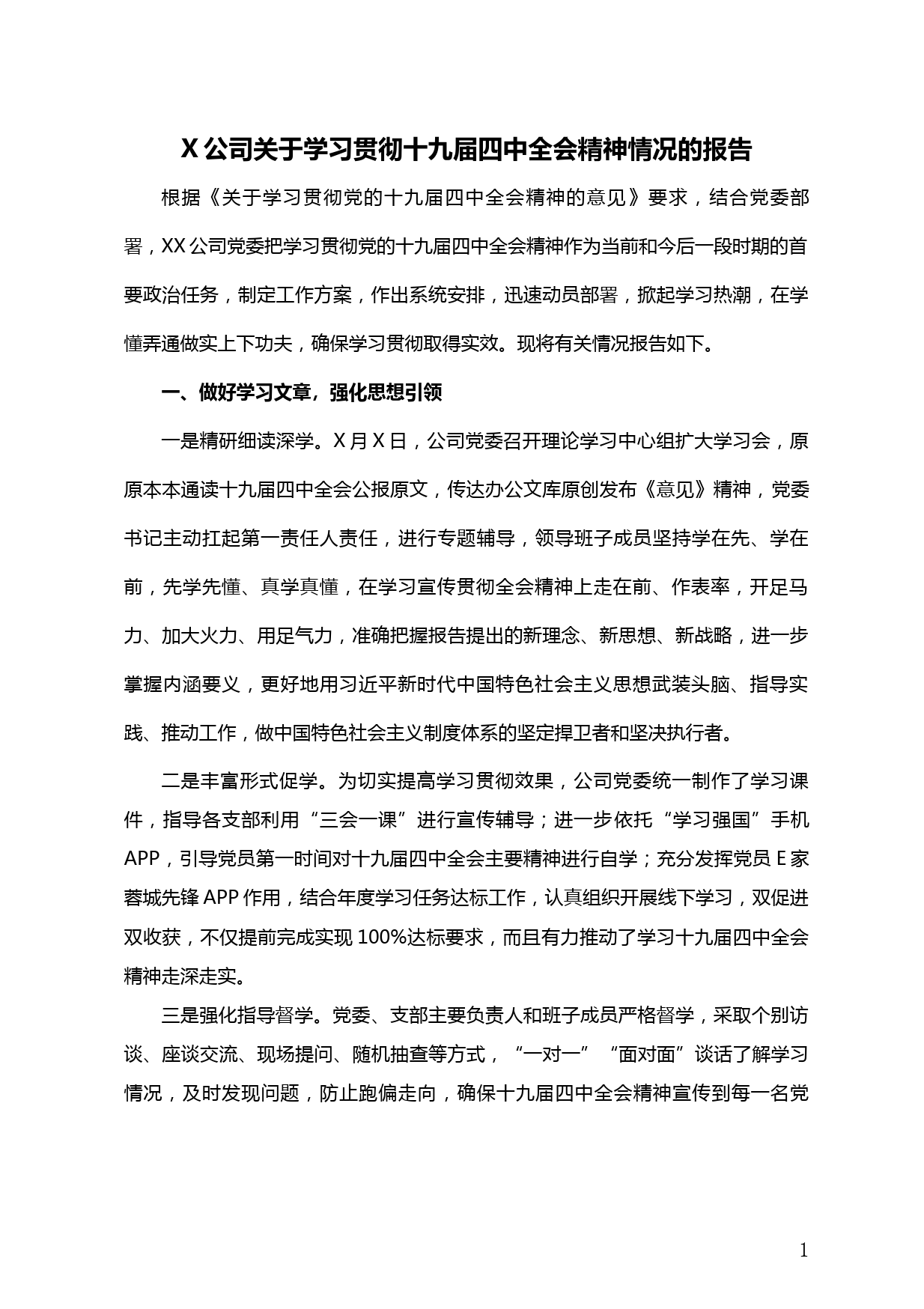 【20030923】XX公司学习贯彻十九届四中全会精神情况的报告_第1页