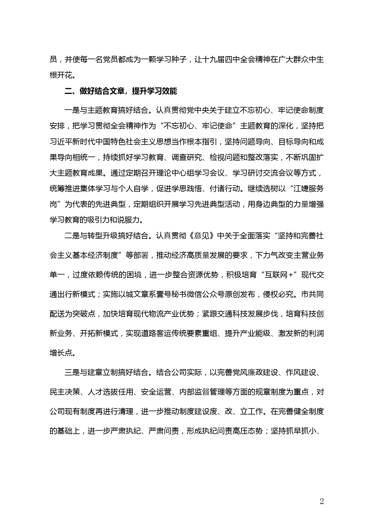 【20030923】XX公司学习贯彻十九届四中全会精神情况的报告_第2页