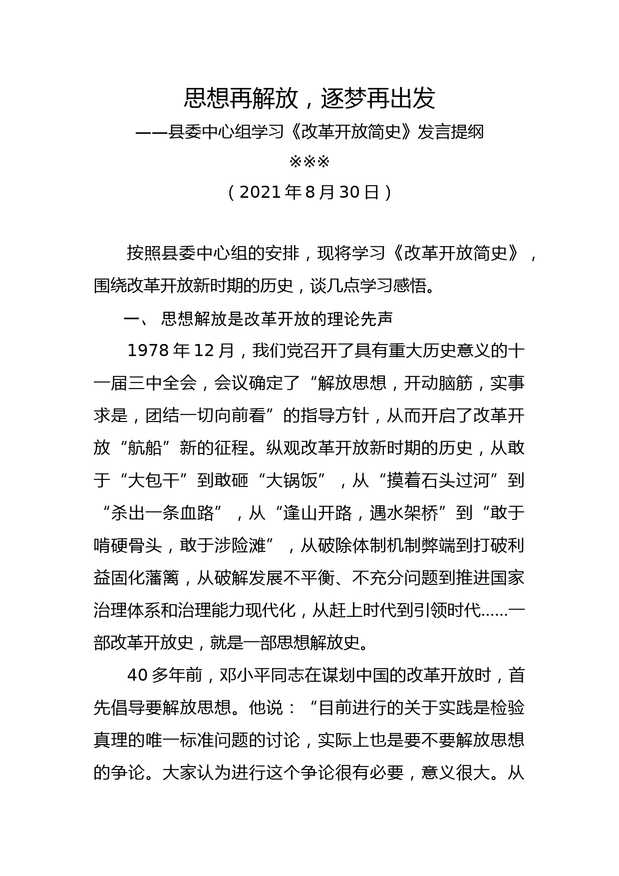 思想再解放，逐梦再出发——宣传部长中心组学习《改革开放简史》发言提纲_第1页