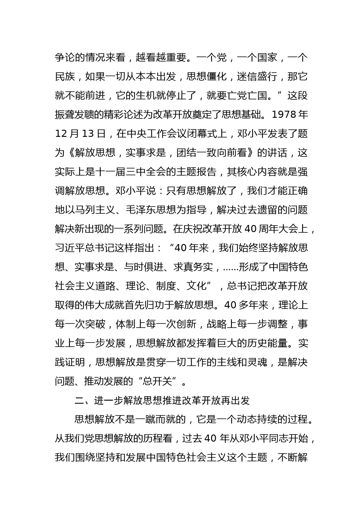 思想再解放，逐梦再出发——宣传部长中心组学习《改革开放简史》发言提纲_第2页