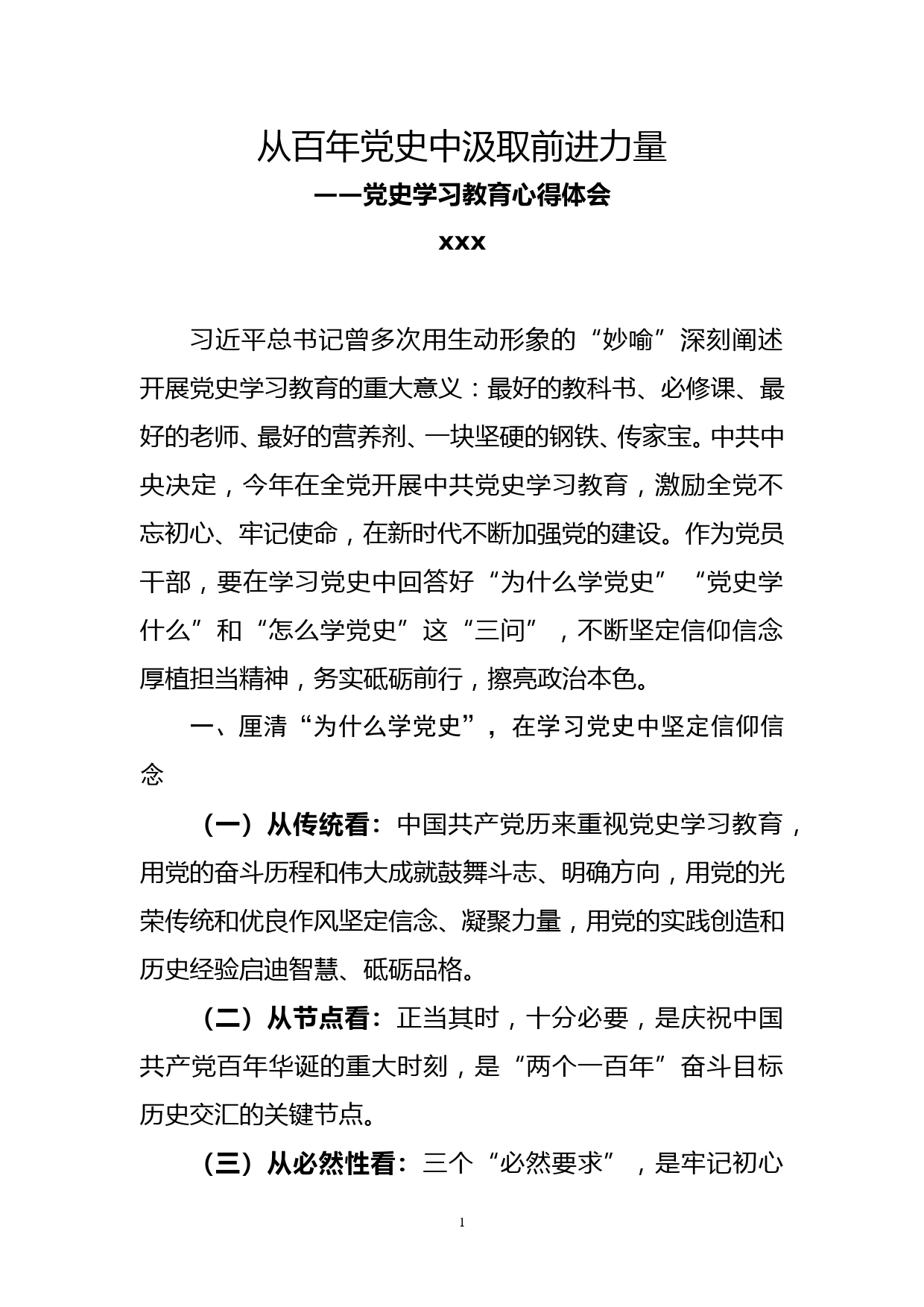 （原创）从百年党史中汲取前进力量—党史学习教育心得体会_第1页