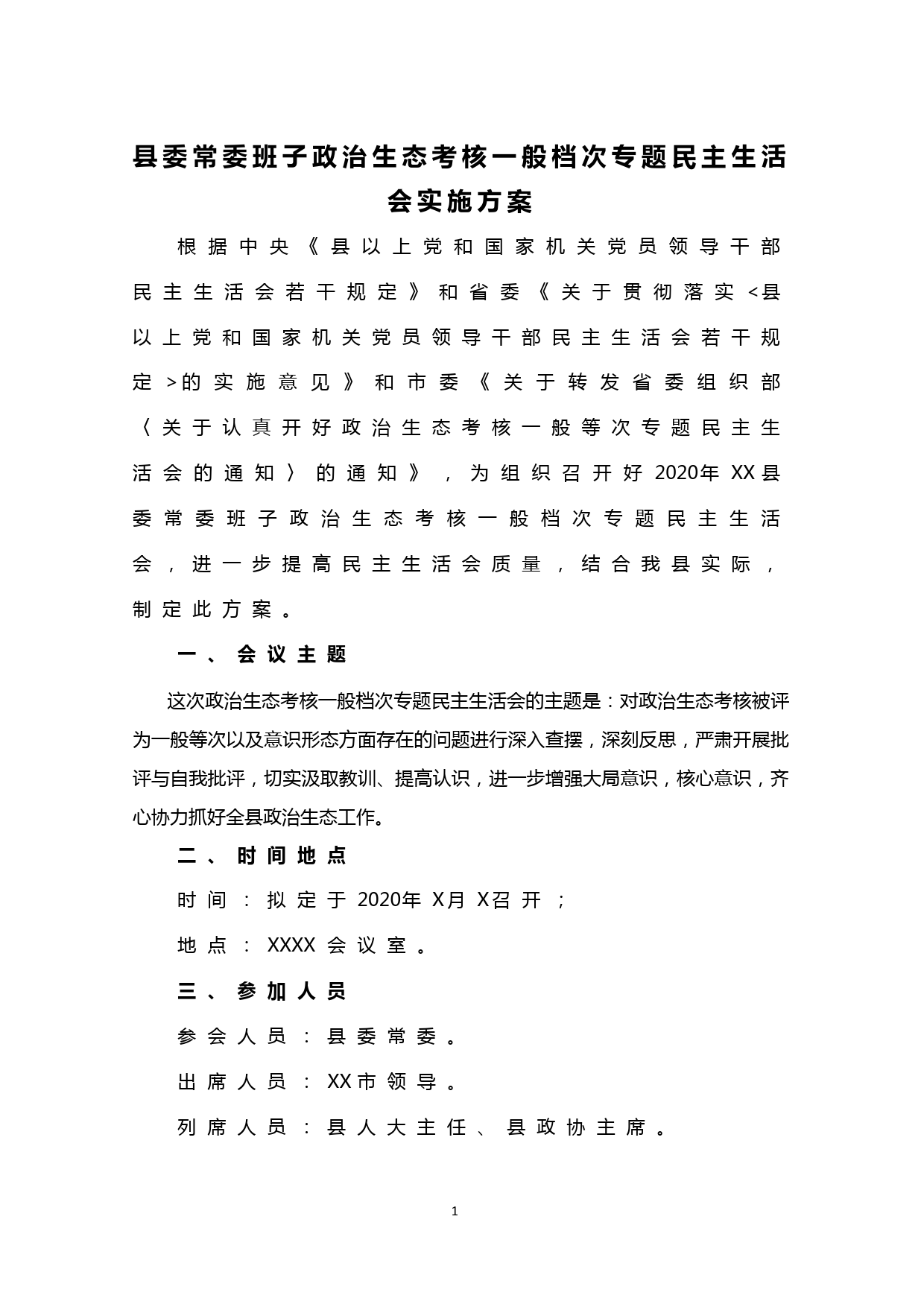 【20030933】政治生态考核一般等次专题民主生活会方案_第1页