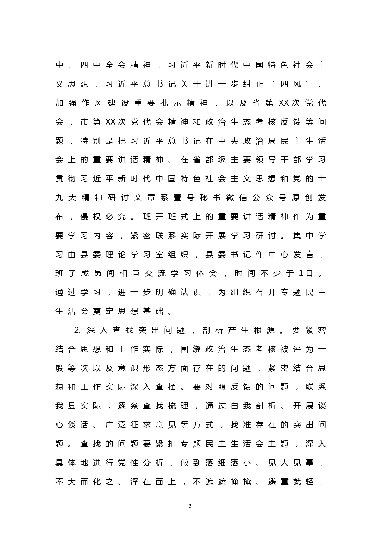 【20030933】政治生态考核一般等次专题民主生活会方案_第3页