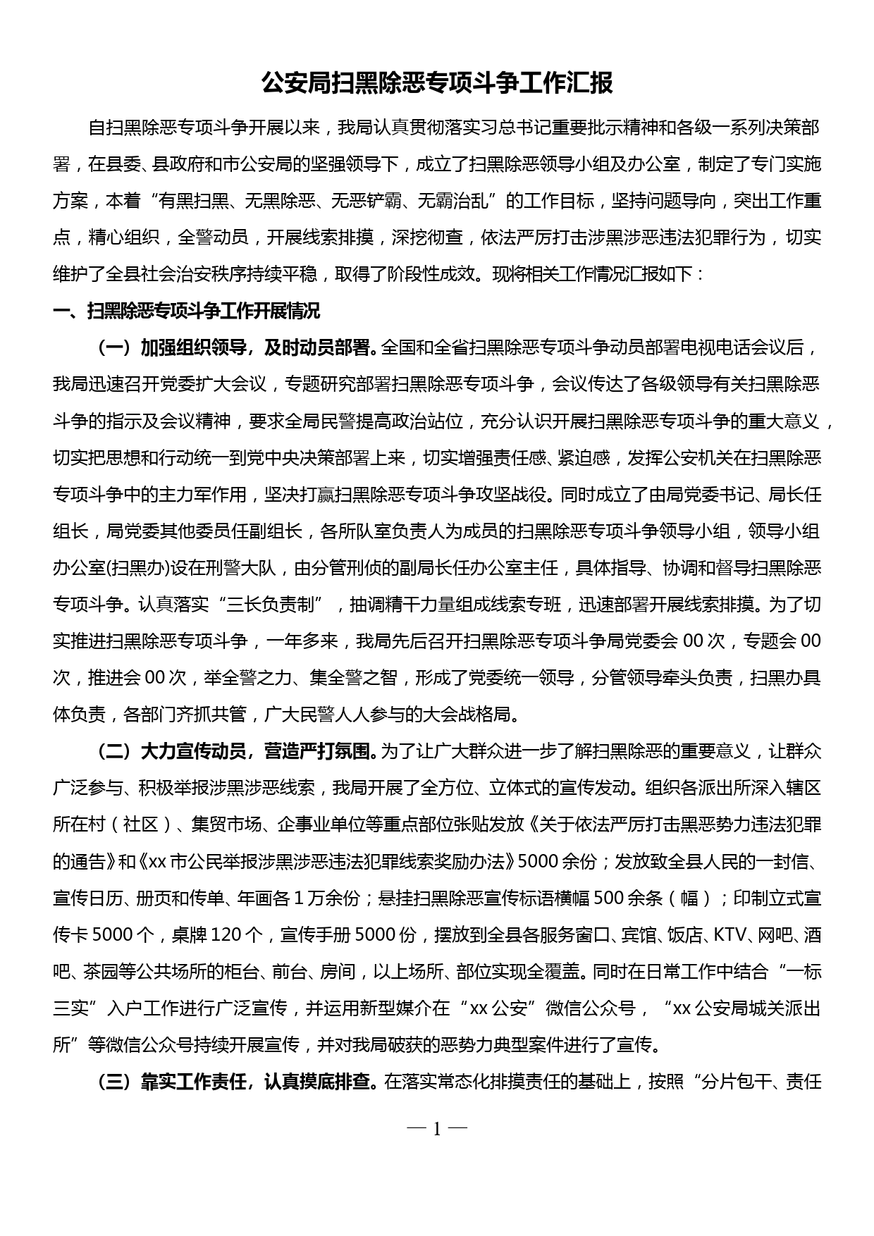 公安局扫黑除恶专项斗争工作汇报_第1页