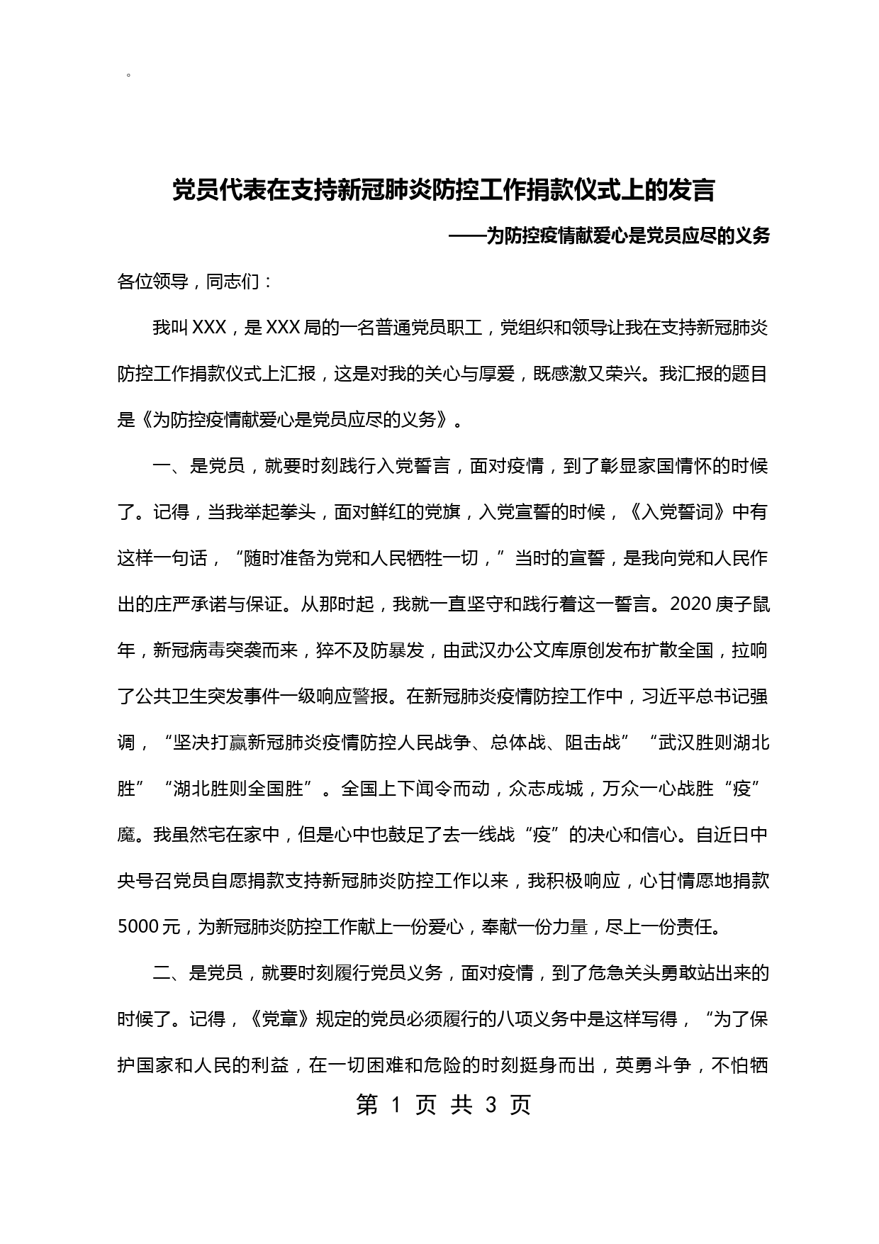 【20030936】疫情防控捐款仪式上的发言_第1页