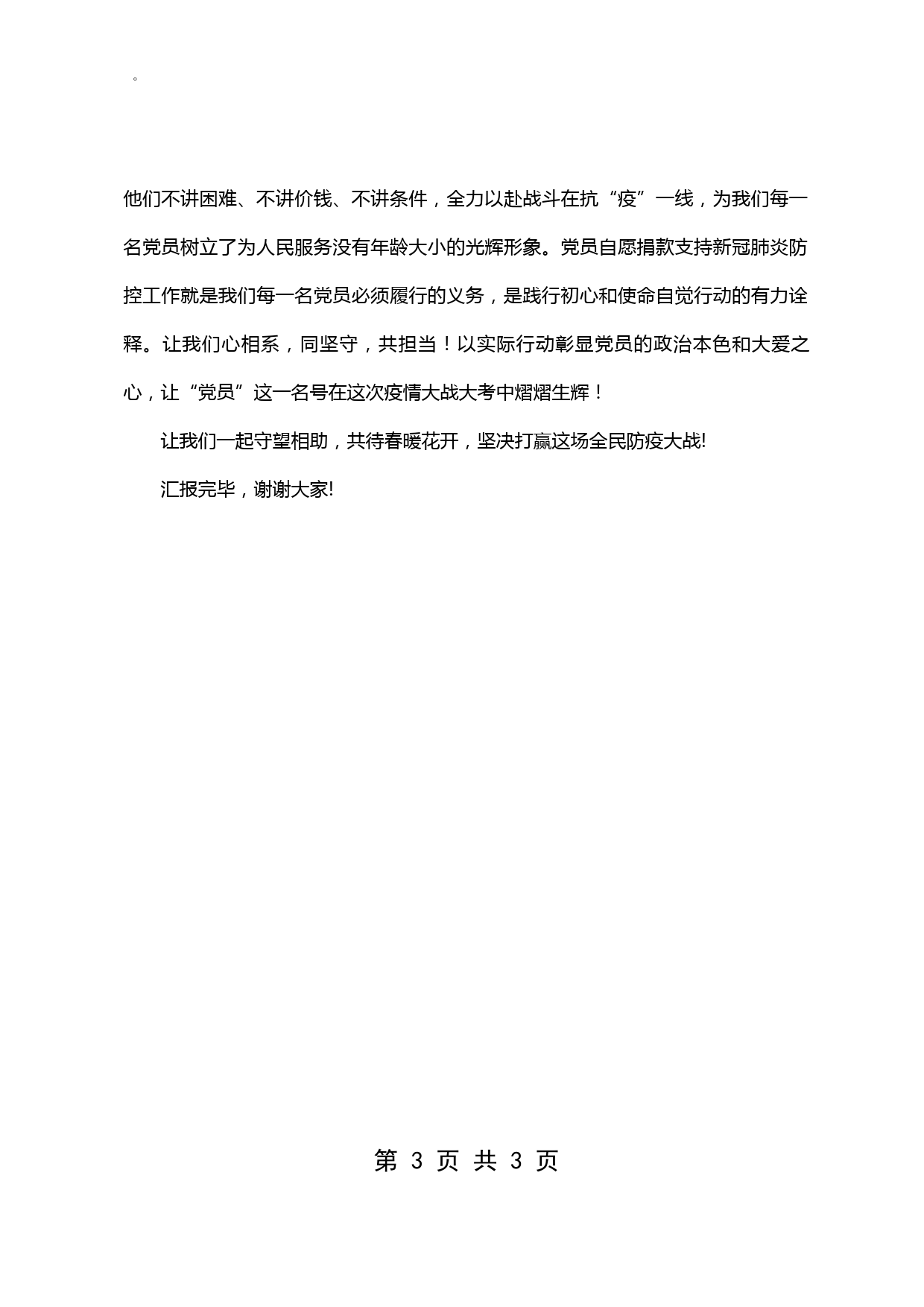 【20030936】疫情防控捐款仪式上的发言_第3页