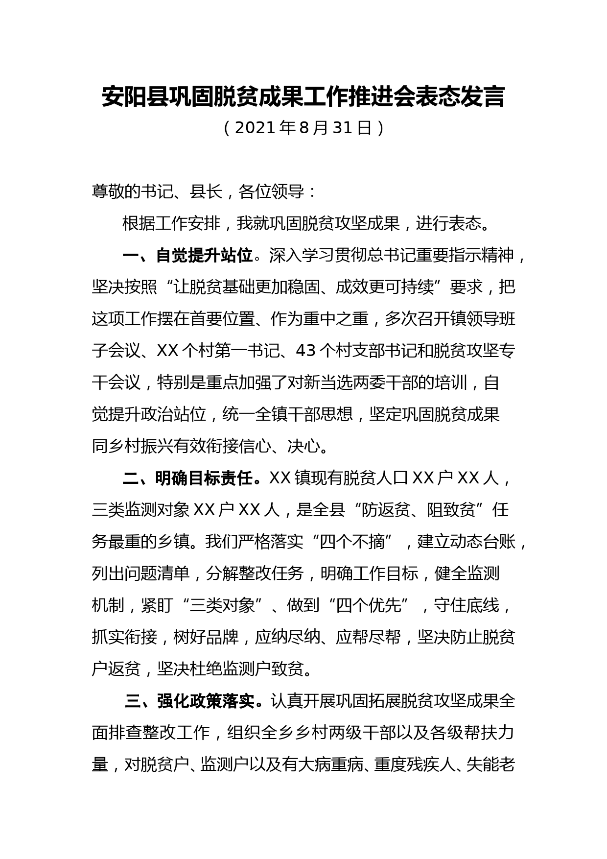 巩固脱贫成果工作推进会表态发言_第1页