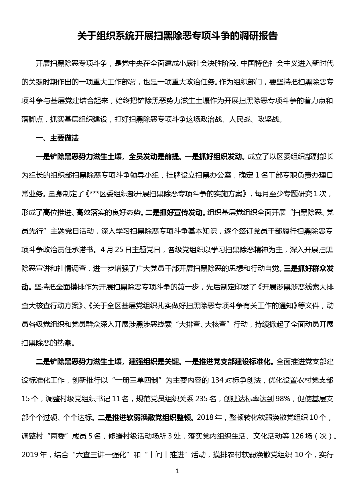 关于组织系统扫黑除恶专项斗争的调研报告_第1页