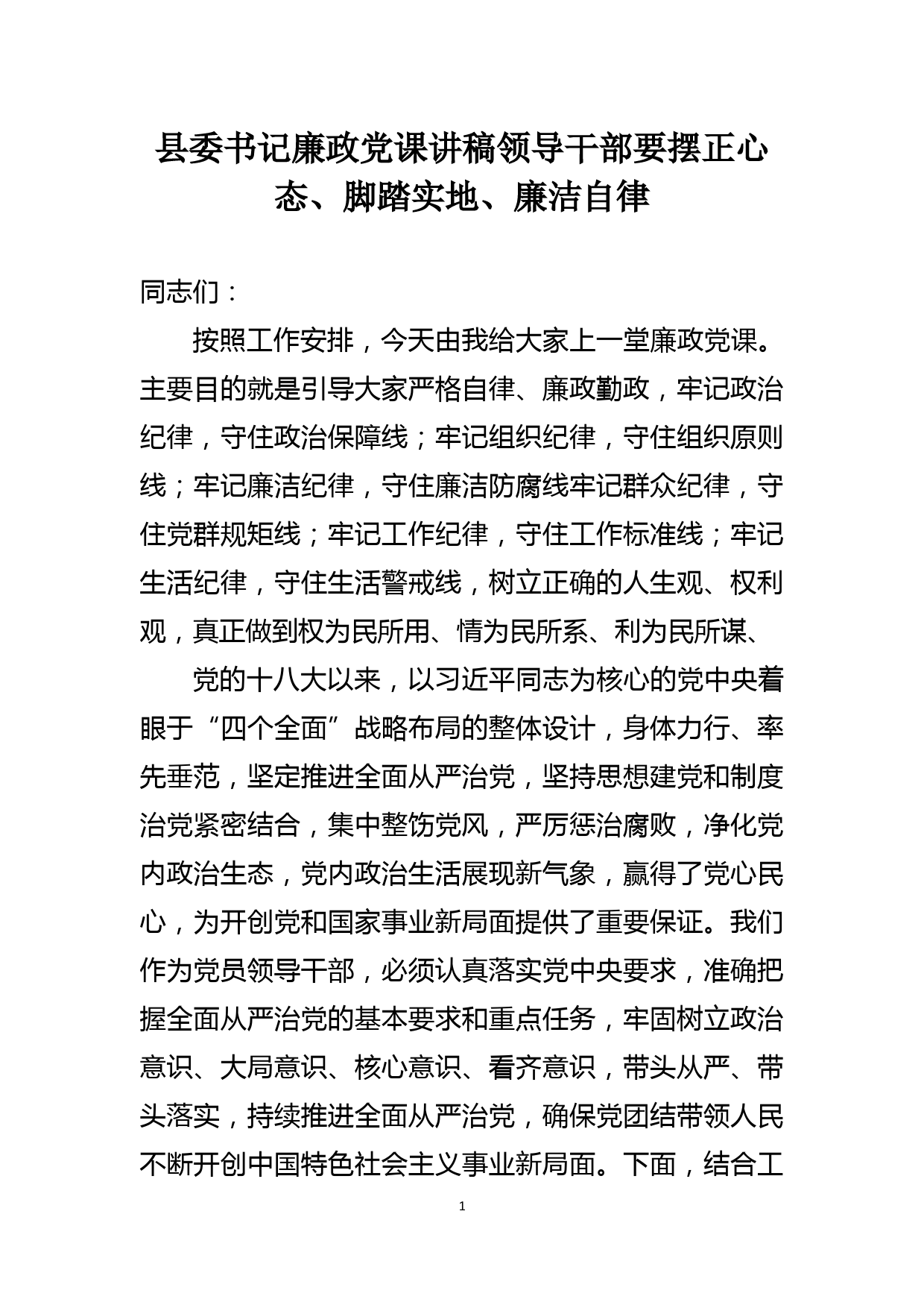 县委书记廉政党课讲稿领导干部要摆正心态、脚踏实地、廉洁自律_第1页