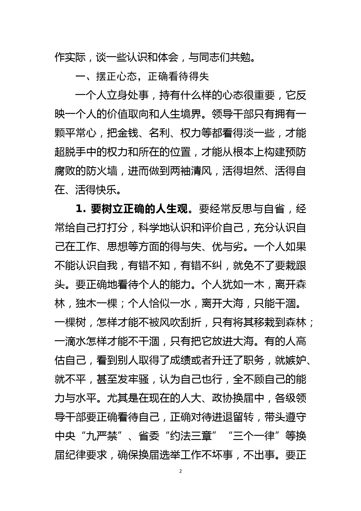 县委书记廉政党课讲稿领导干部要摆正心态、脚踏实地、廉洁自律_第2页