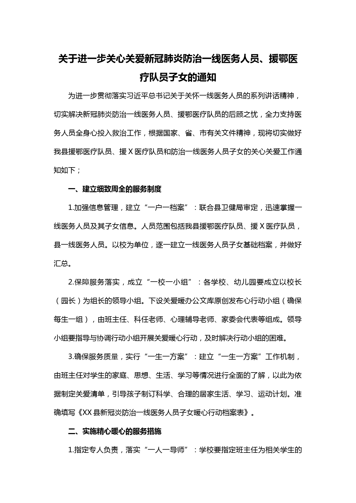 【20030910】关于进一步关心关爱新冠肺炎防治一线医务人员援鄂医疗队员子女的通知_第1页