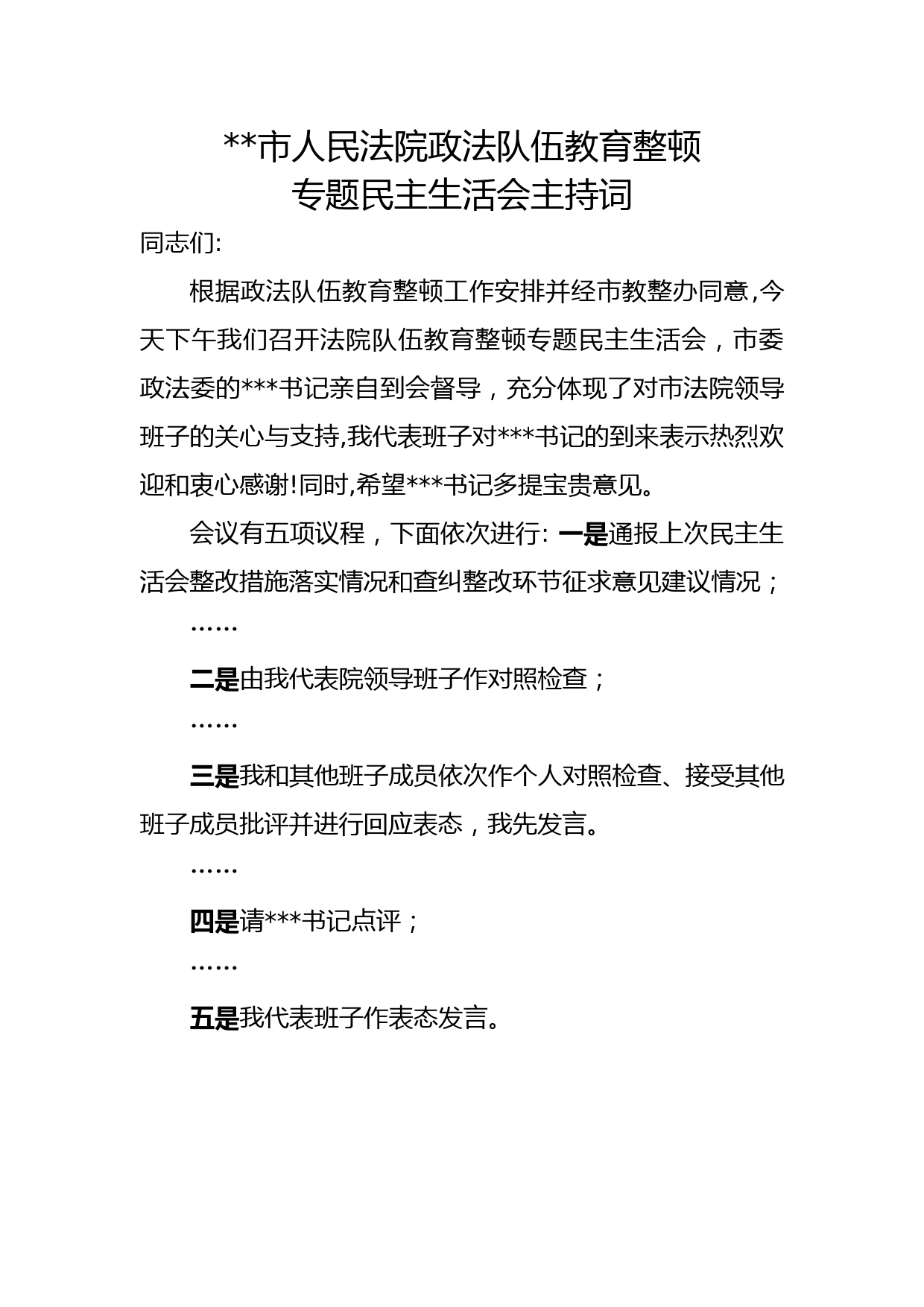 政法队伍教育整顿专题民主生活会主持词_第1页