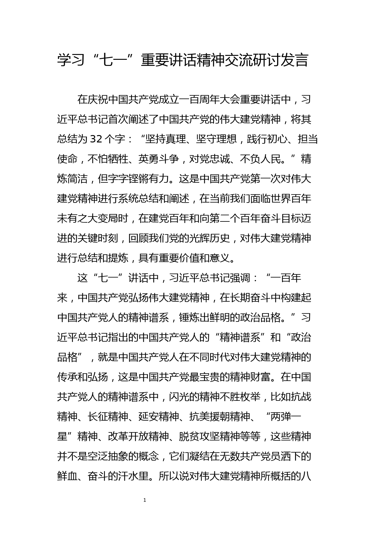 学习七一重要讲话精神交流研讨发言(一）_第1页