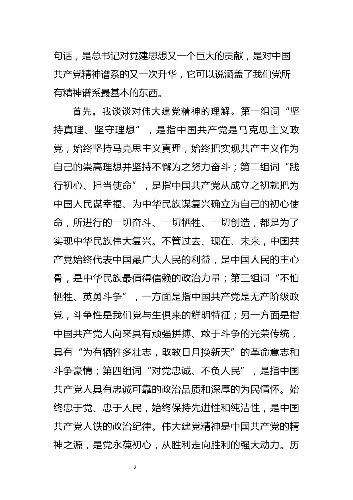 学习七一重要讲话精神交流研讨发言(一）_第2页