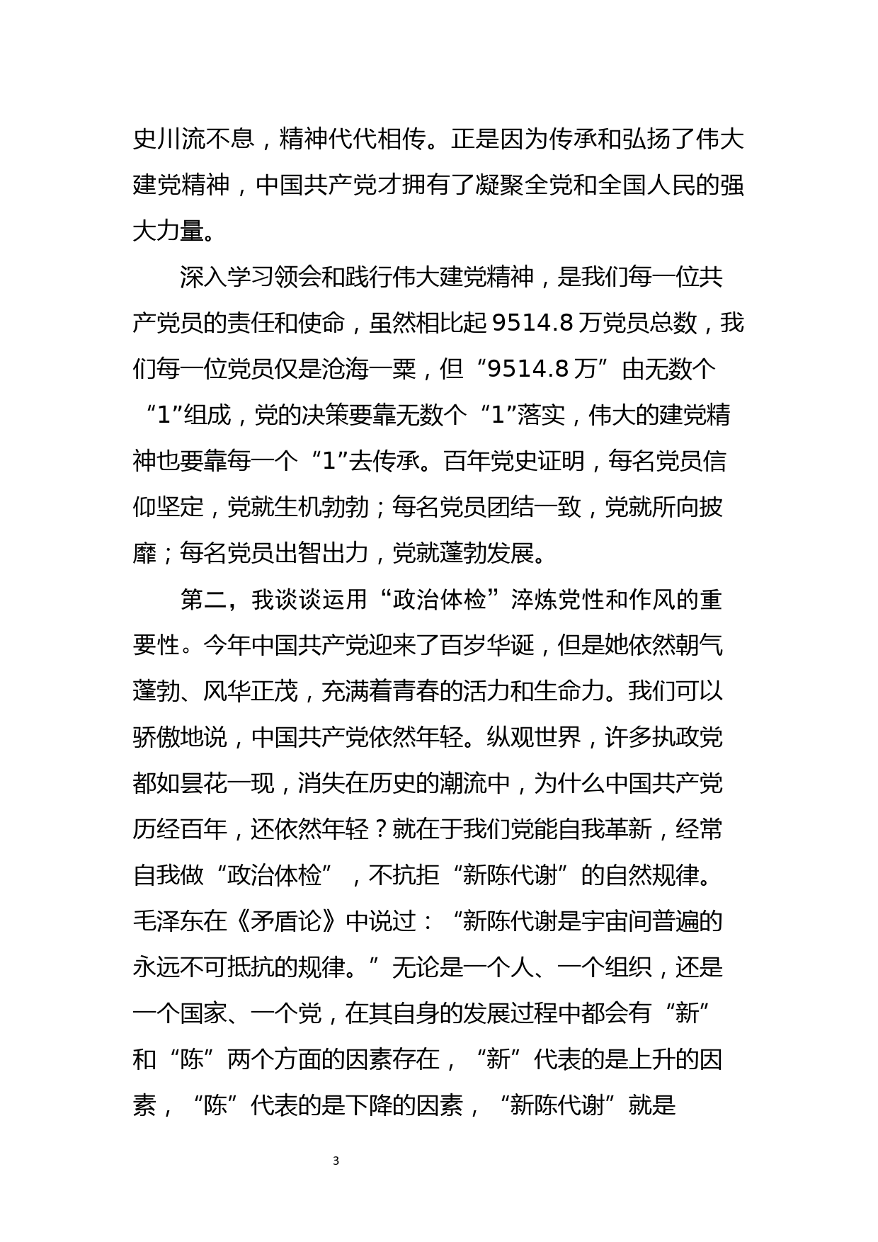 学习七一重要讲话精神交流研讨发言(一）_第3页