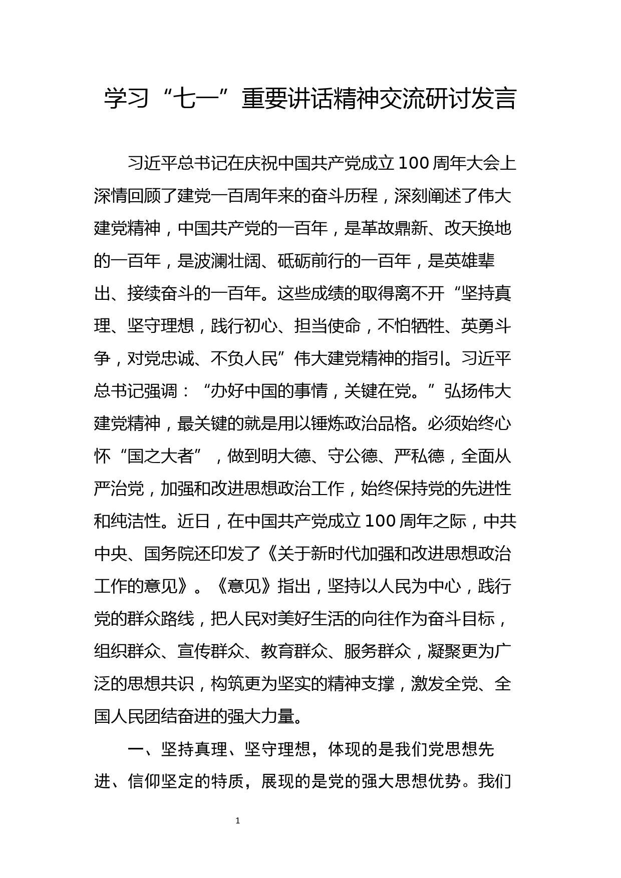 学习七一重要讲话精神交流研讨发言(二）_第1页