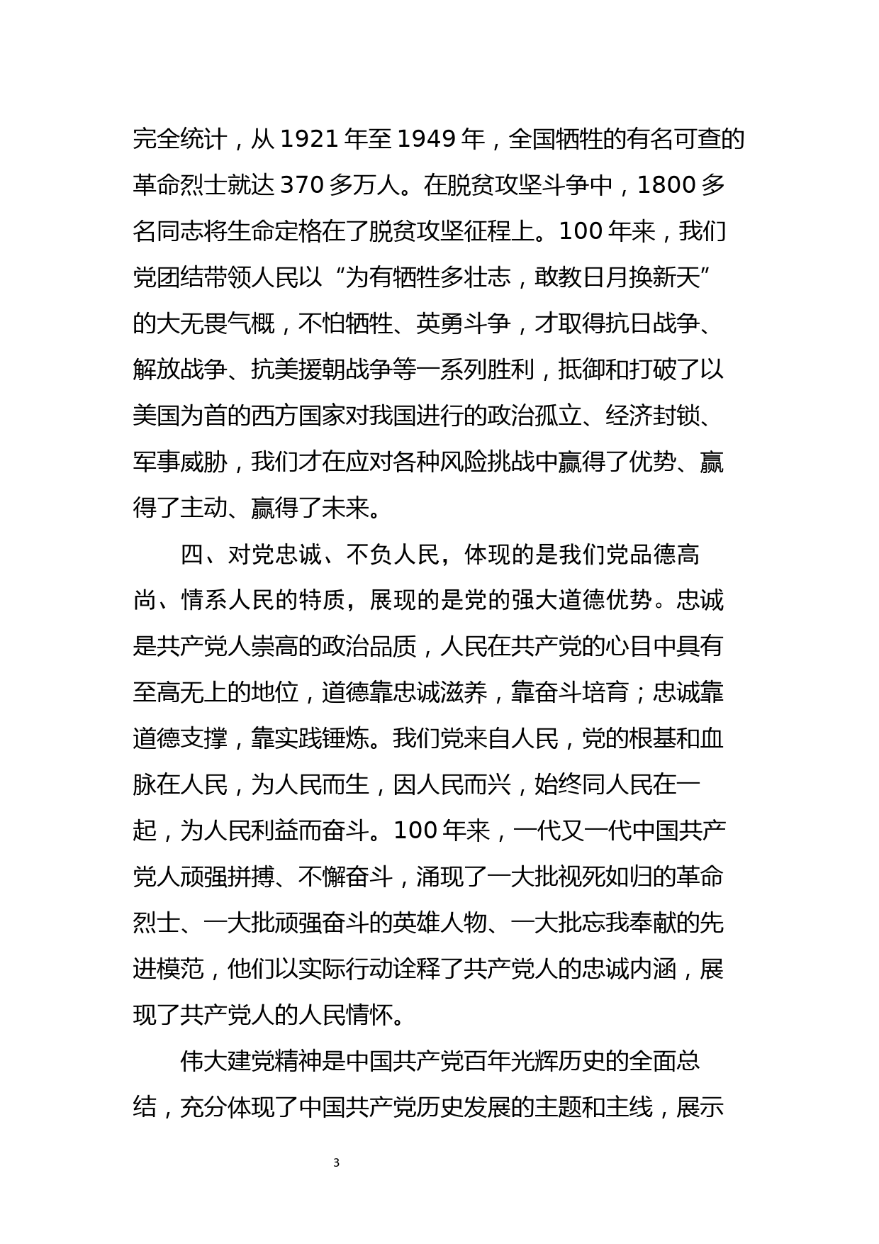 学习七一重要讲话精神交流研讨发言(二）_第3页