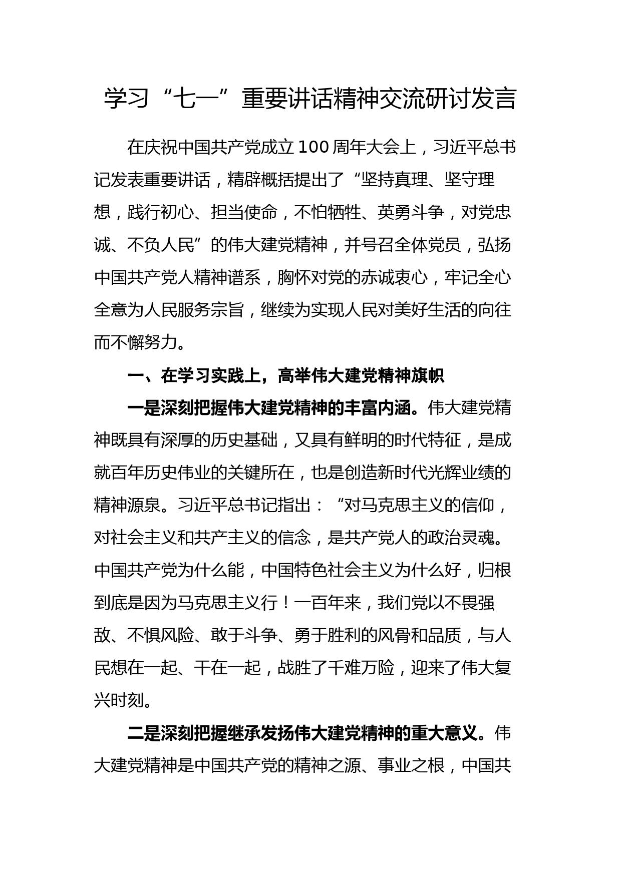 学习七一重要讲话精神交流研讨发言(五）_第1页