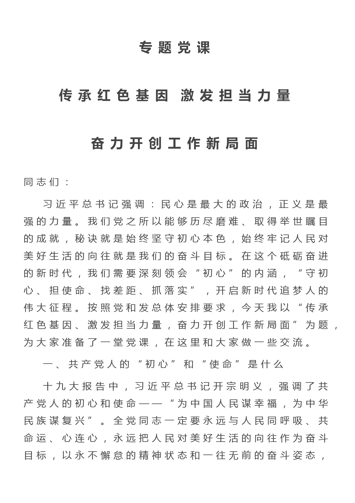 党课;传承红色基因 激发担当力量 奋力开创工作新局面_第1页