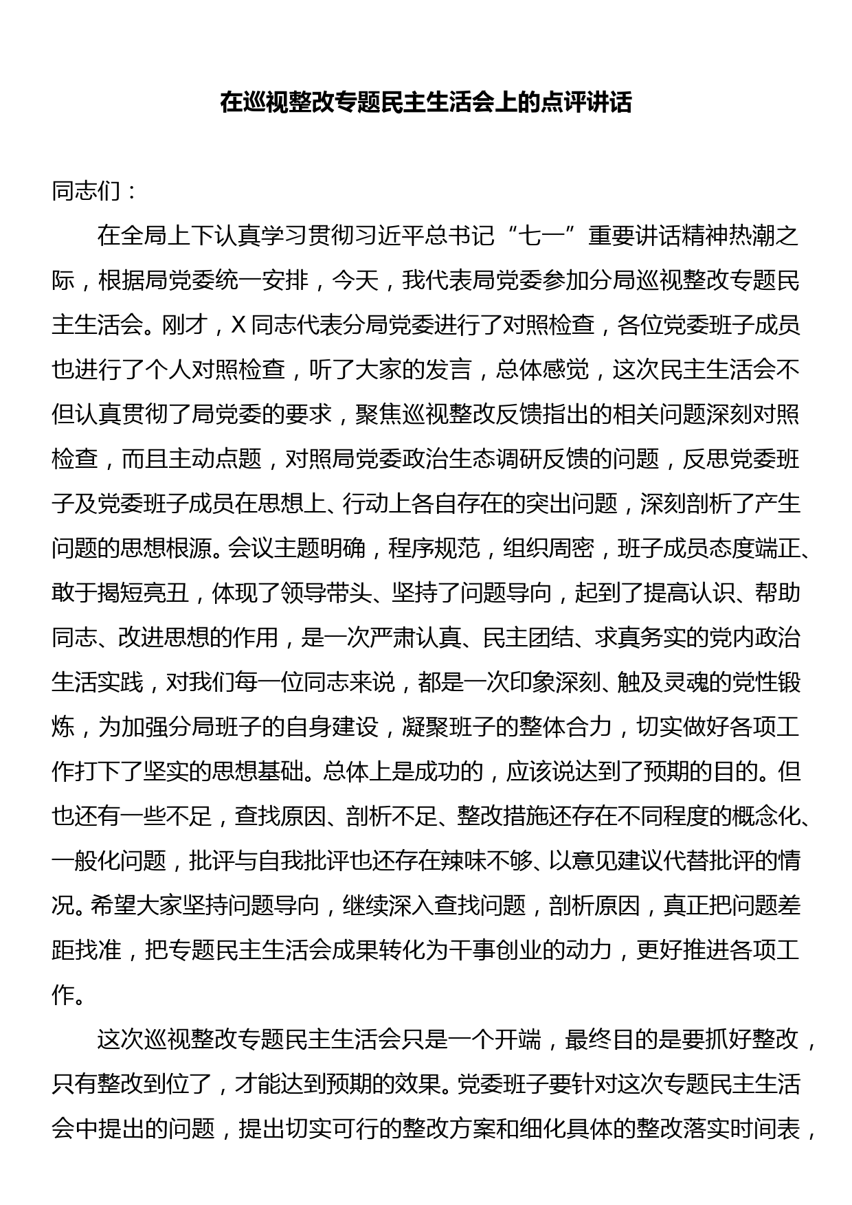 在巡视整改专题民主生活会上的点评讲话_第1页