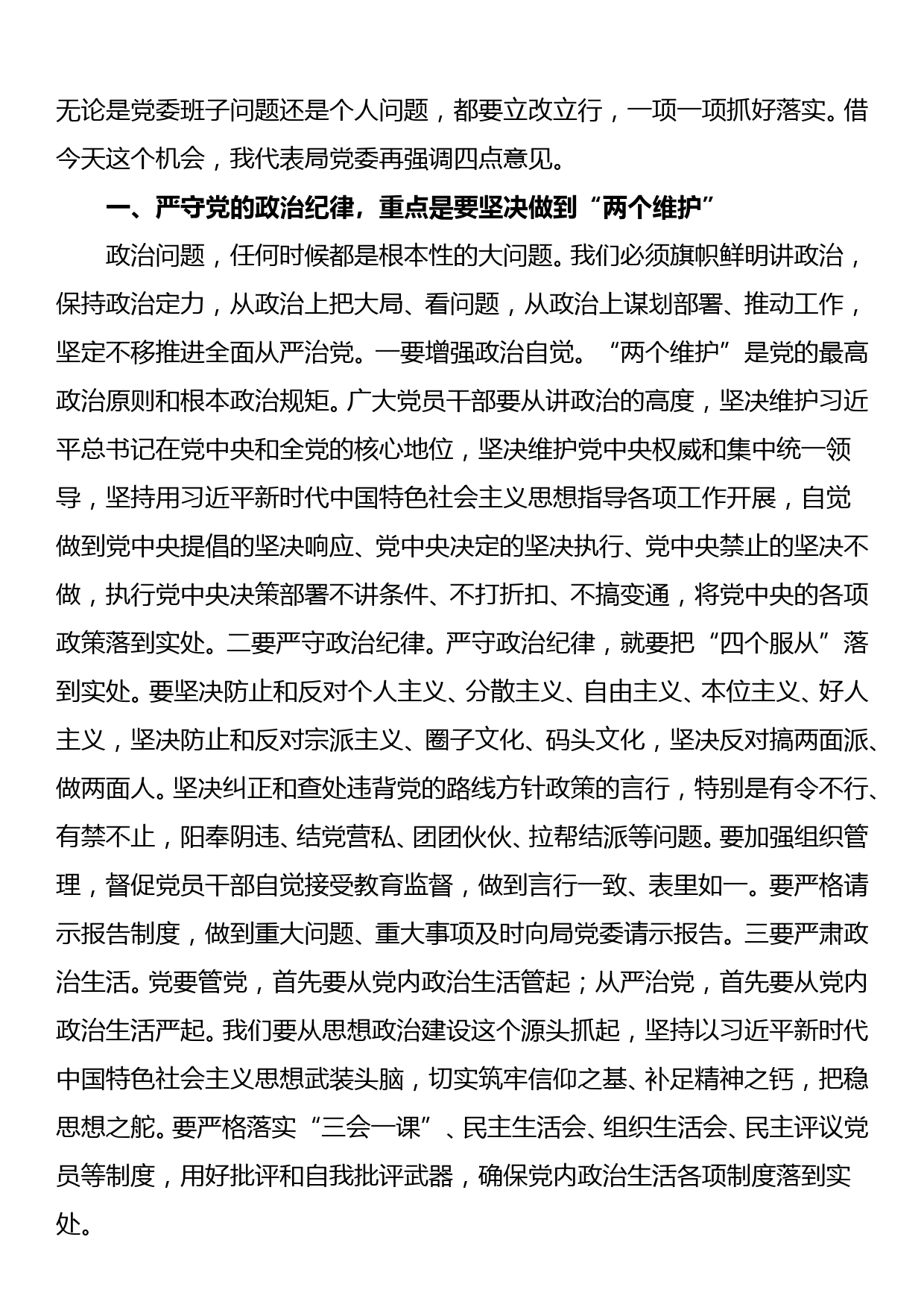 在巡视整改专题民主生活会上的点评讲话_第2页