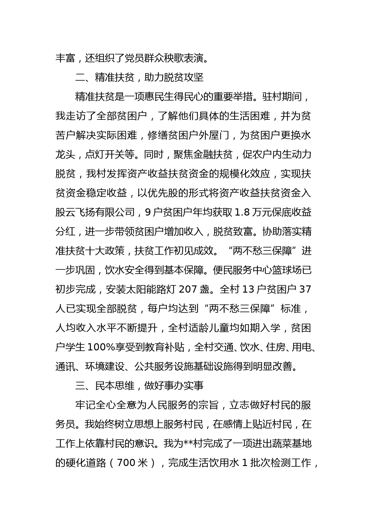 驻村帮扶述职报告(上传）_第2页