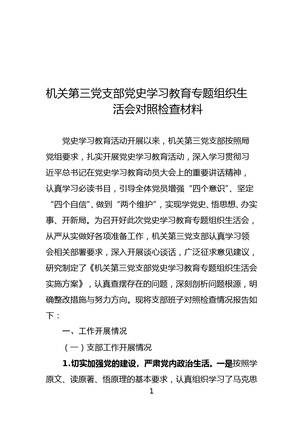 机关第三党支部党史学习教育专题组织生活会对照检查材料_第1页