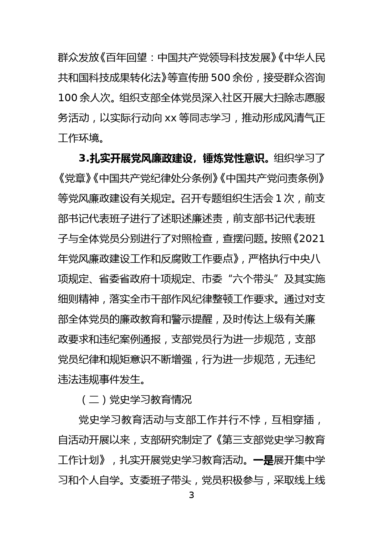 机关第三党支部党史学习教育专题组织生活会对照检查材料_第3页