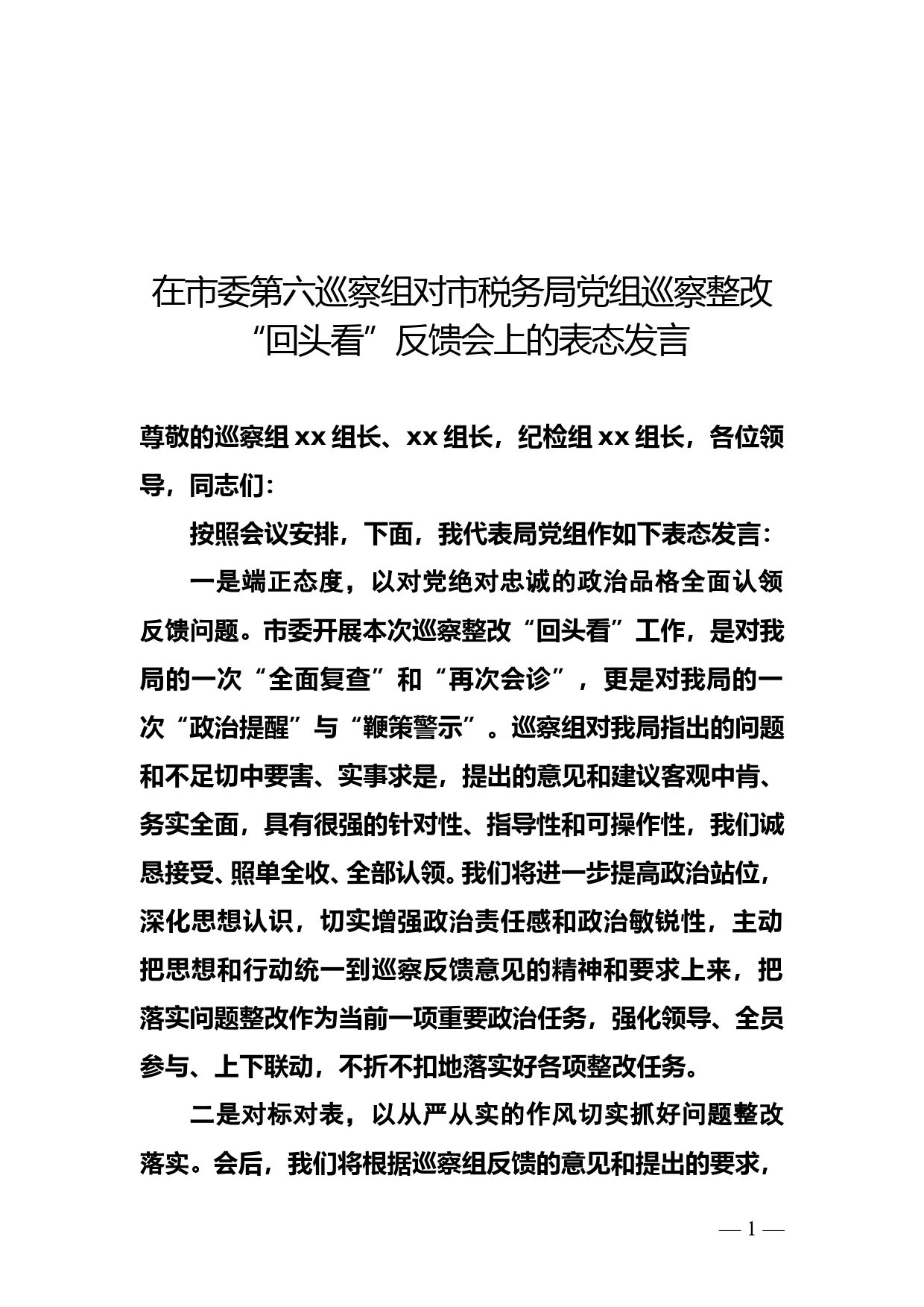 在市委第六巡察组对市税务局党组巡察整改“回头看”反馈会上的表态发言_第1页