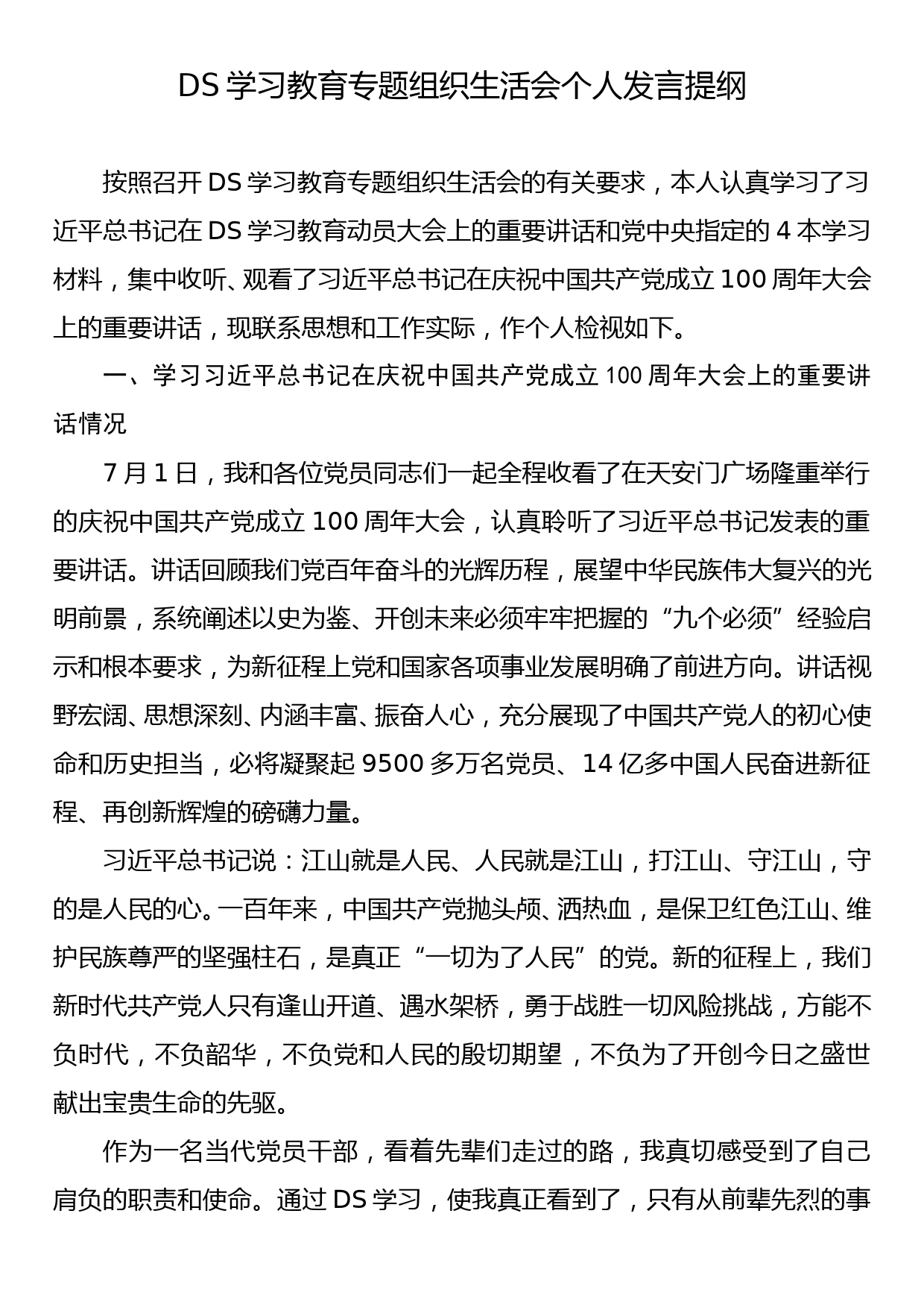 党史学习教育专题组织生活会个人发言提纲_第1页