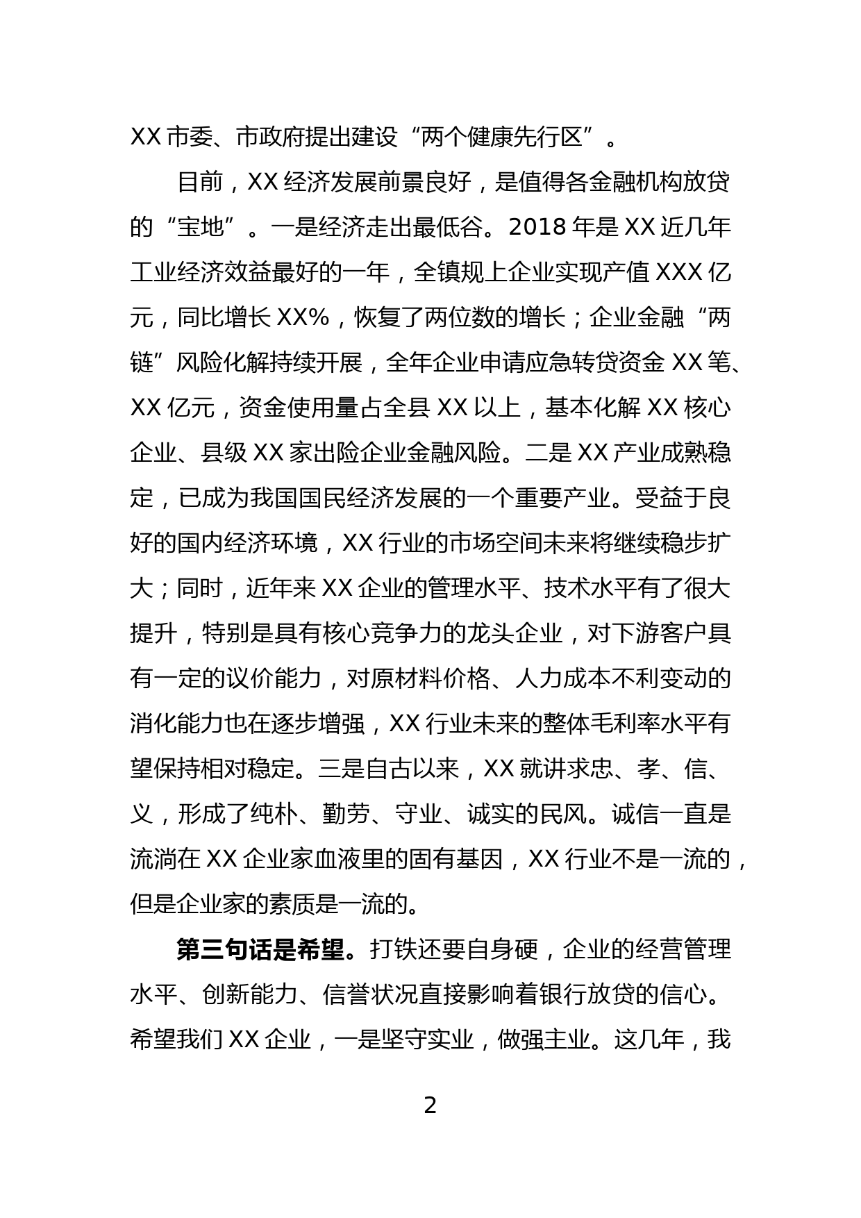 在XX镇民营企业融资对接会上的讲话提纲_第2页