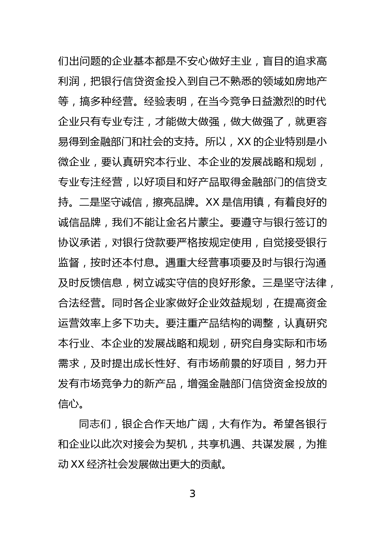 在XX镇民营企业融资对接会上的讲话提纲_第3页