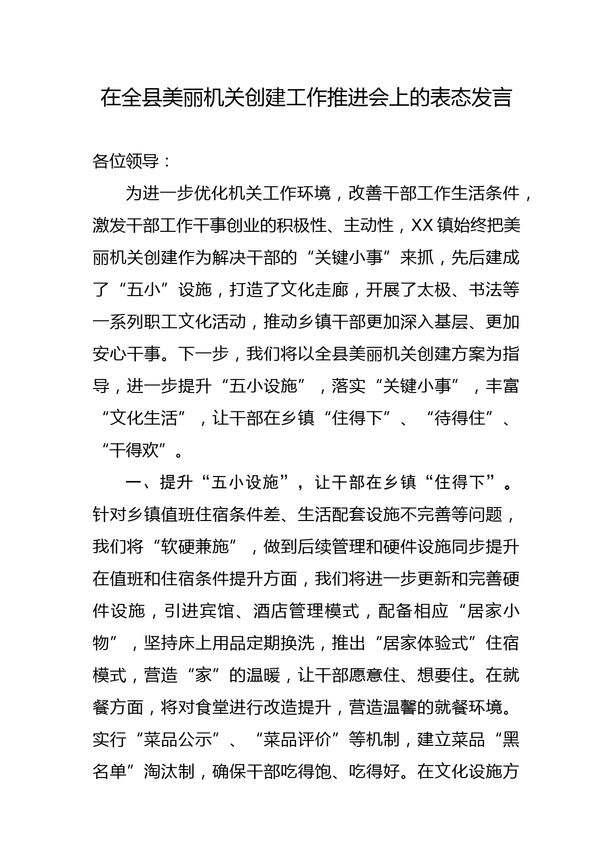 在全县美丽机关创建推进会上的表态发言_第1页