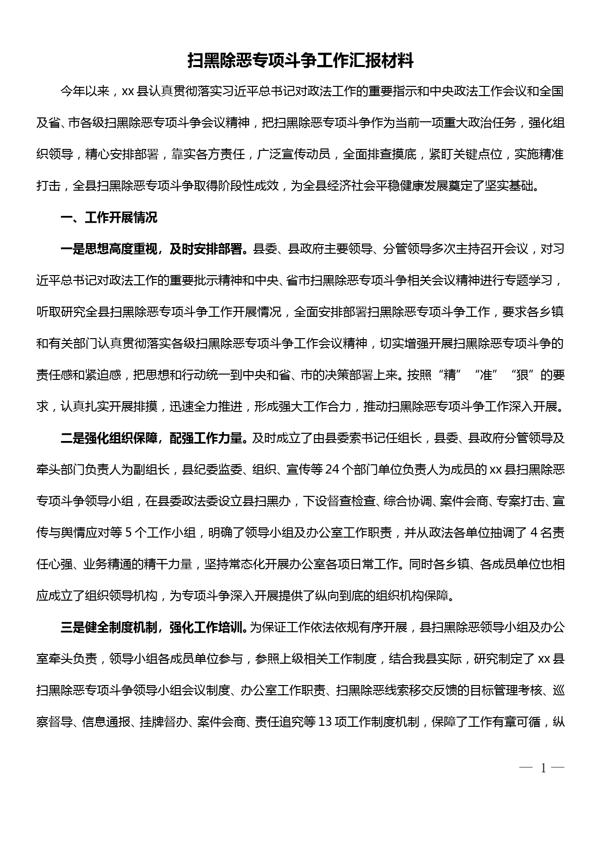 扫黑除恶专项斗争工作汇报材料_第1页