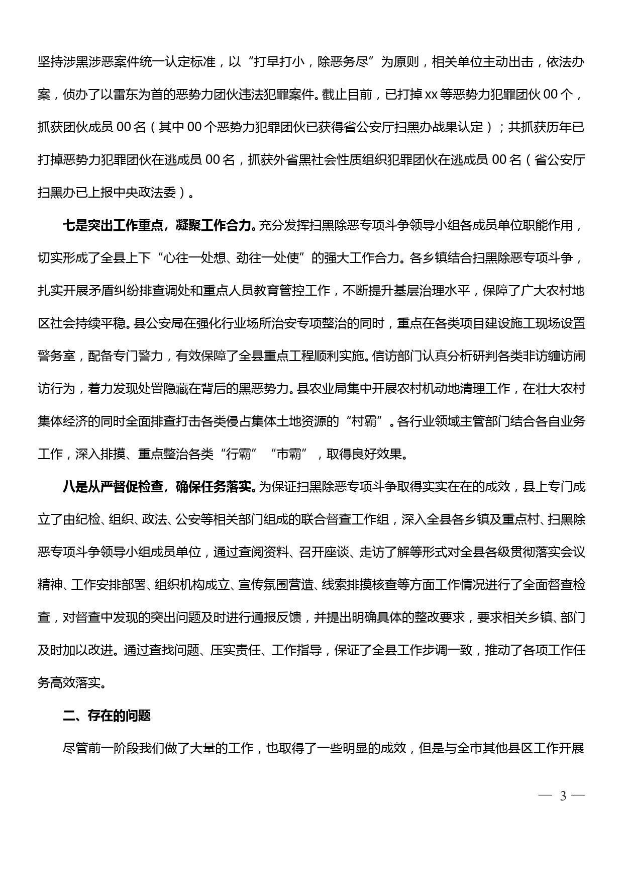 扫黑除恶专项斗争工作汇报材料_第3页