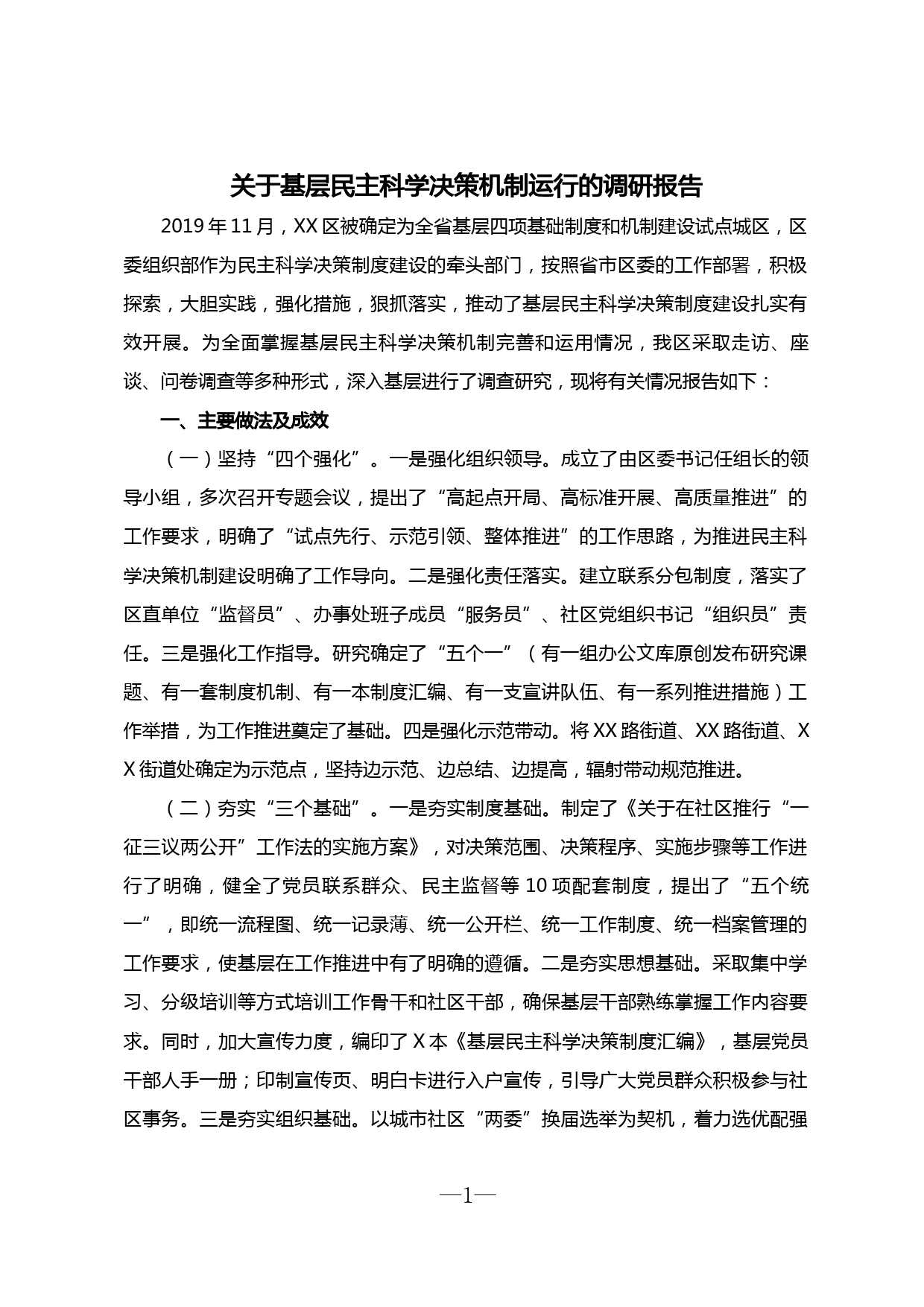 【20030909】关于基层民主科学决策机制运行的调研报告_第1页