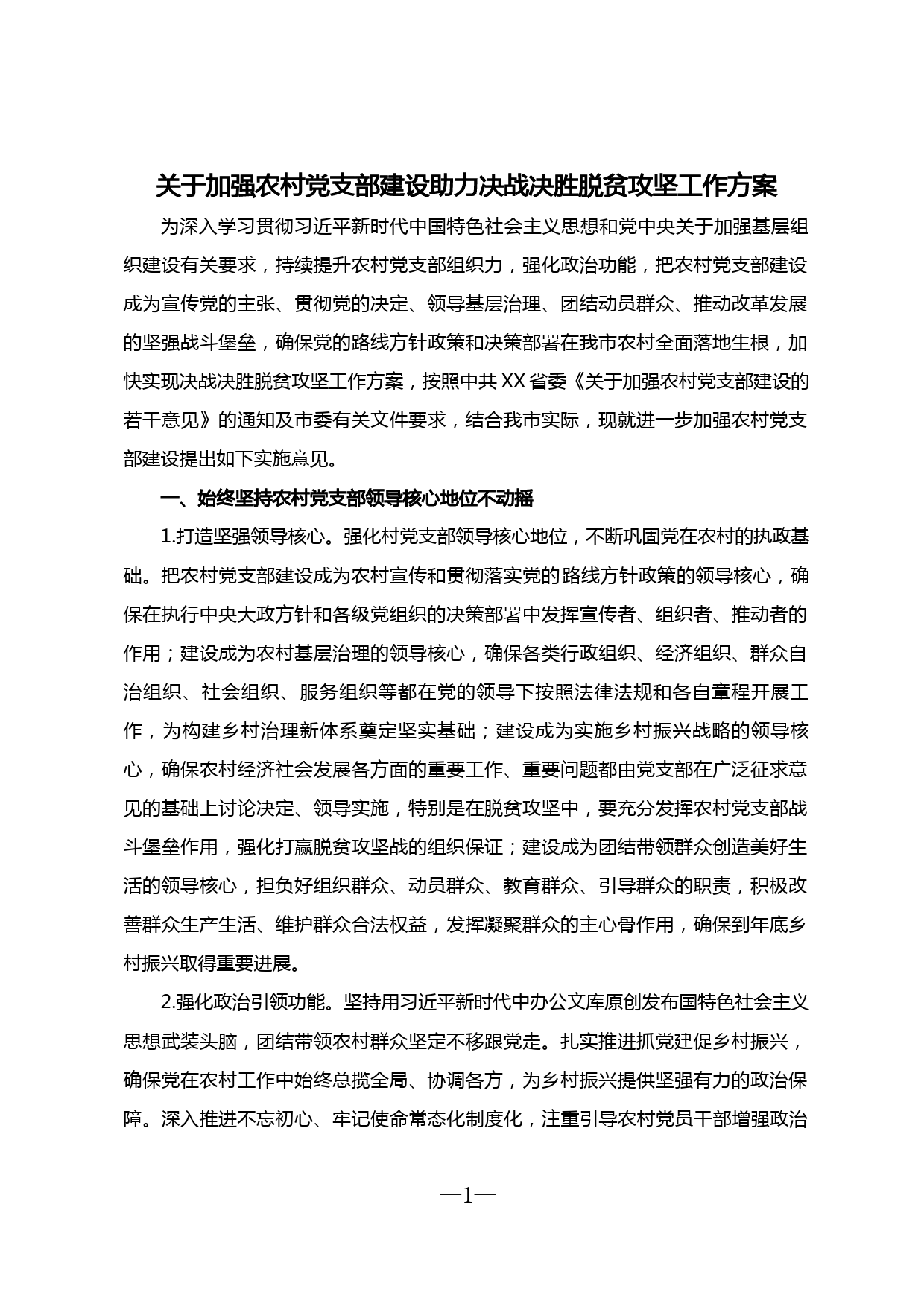 【20030916】关于加强农村党支部建设助力决战决胜脱贫攻坚工作方案_第1页