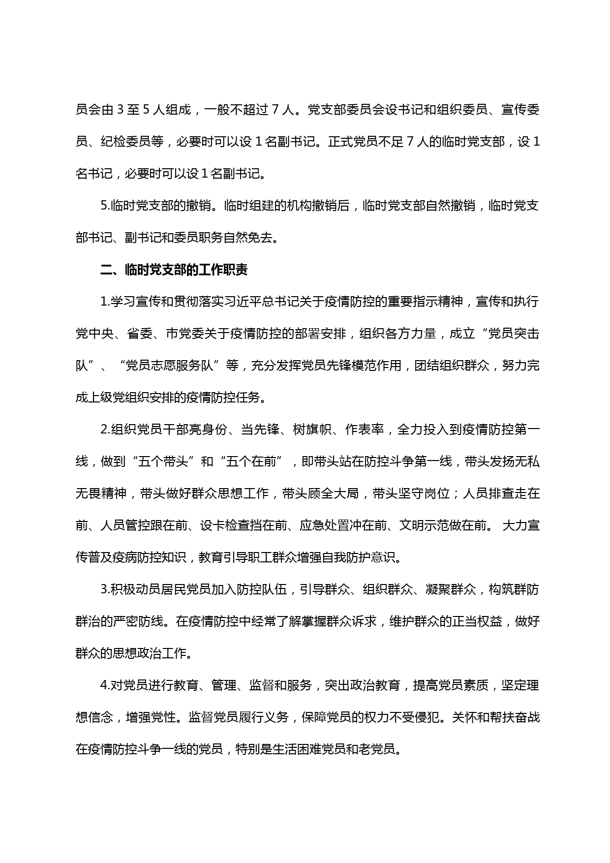 【20031011】市新型冠状病毒肺炎疫情防控一线临时党支部工作暂行规范_第2页