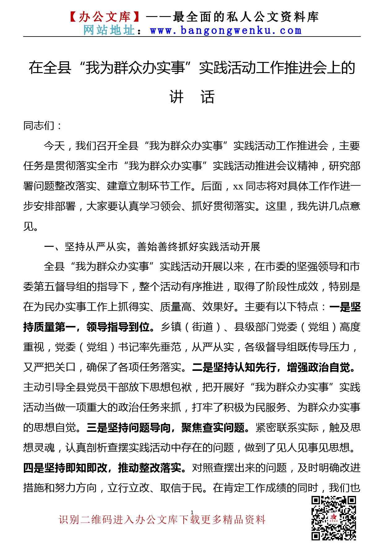 【21090501】在全县“我为群众办实事”实践活动工作推进会上的讲话_第1页