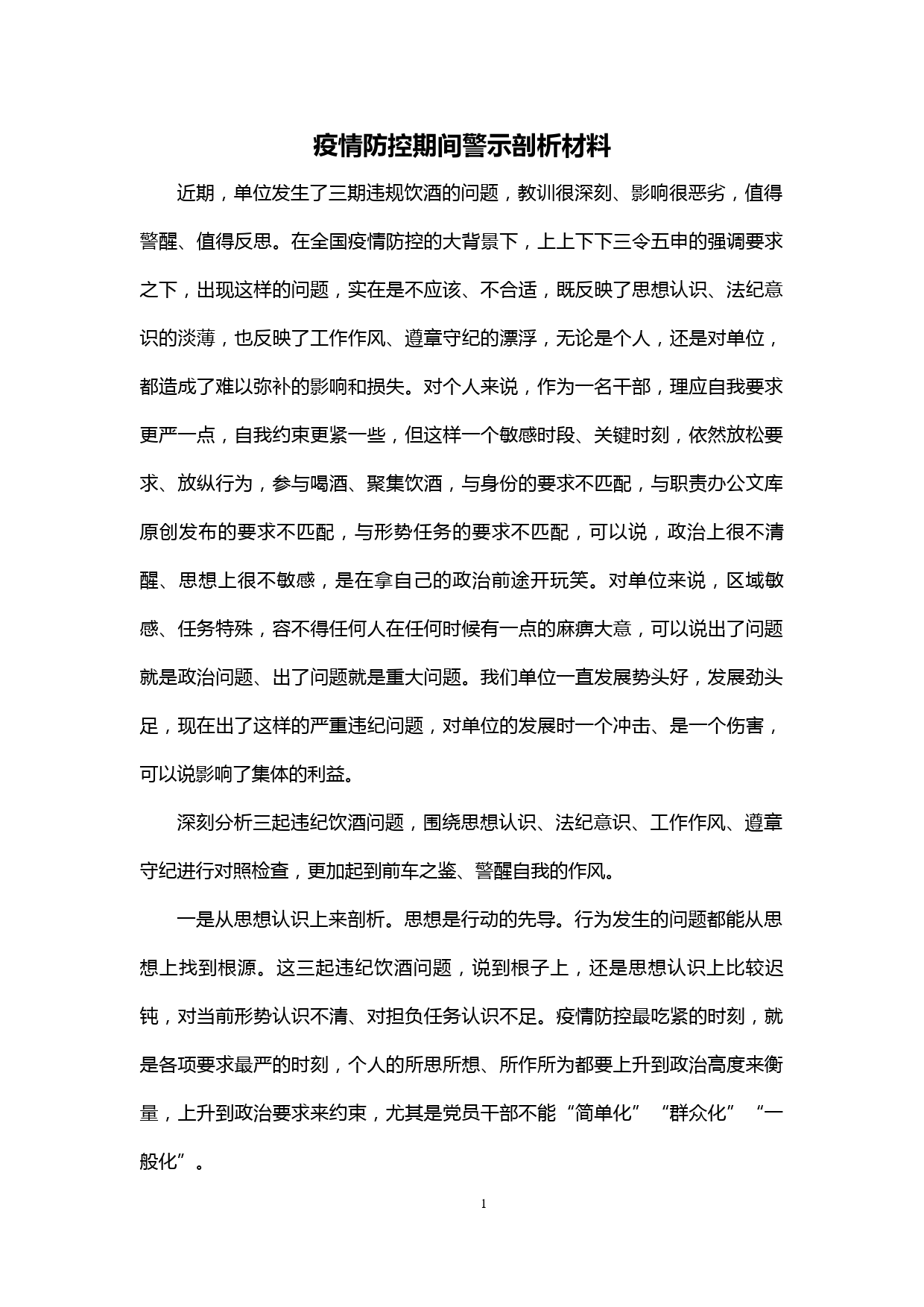 【20031016】疫情期间违规违纪问题剖析材料_第1页