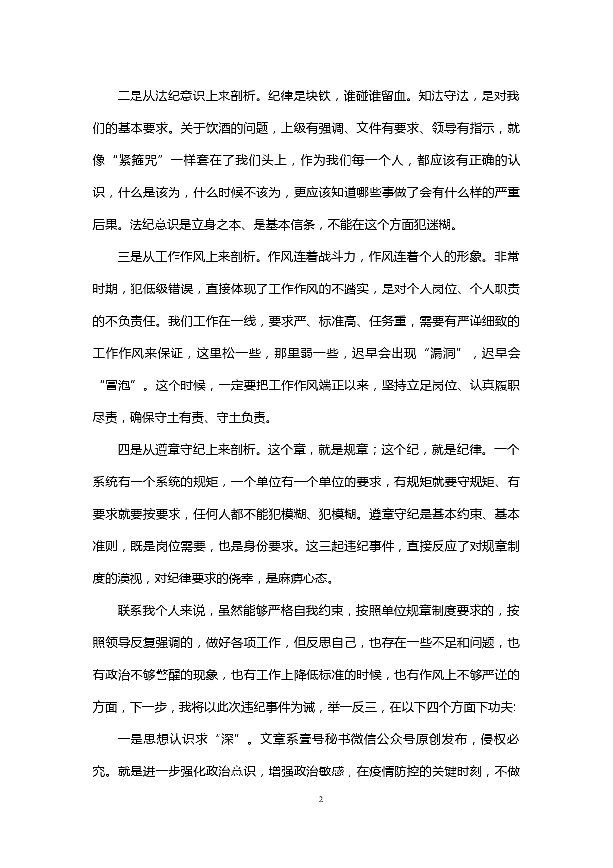 【20031016】疫情期间违规违纪问题剖析材料_第2页