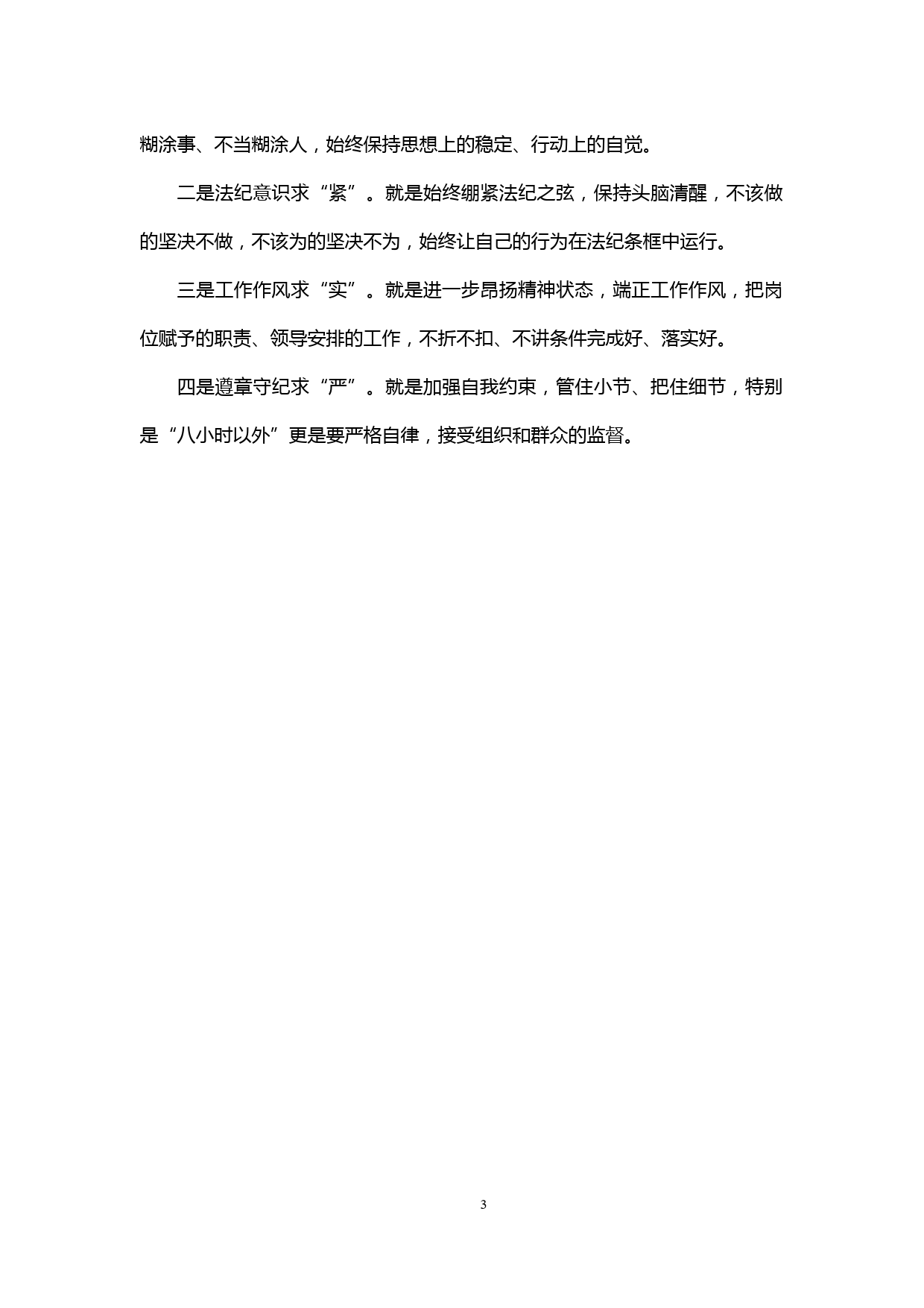 【20031016】疫情期间违规违纪问题剖析材料_第3页