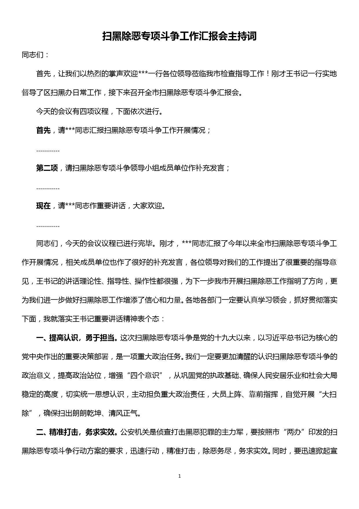 扫黑除恶专项斗争工作汇报会主持词_第1页