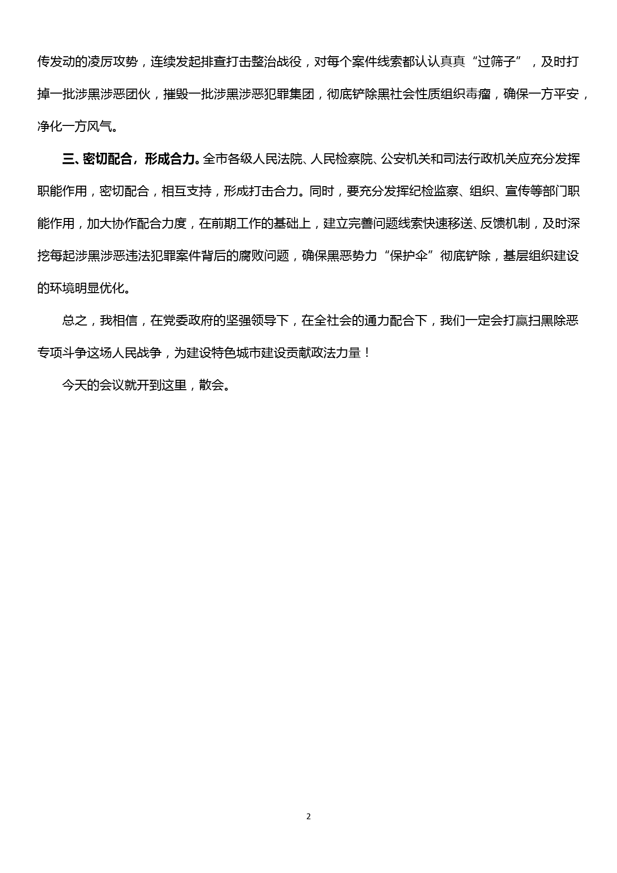 扫黑除恶专项斗争工作汇报会主持词_第2页