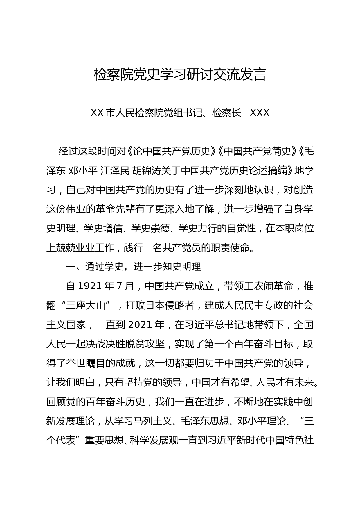 检察院党史学习研讨交流发言_第1页