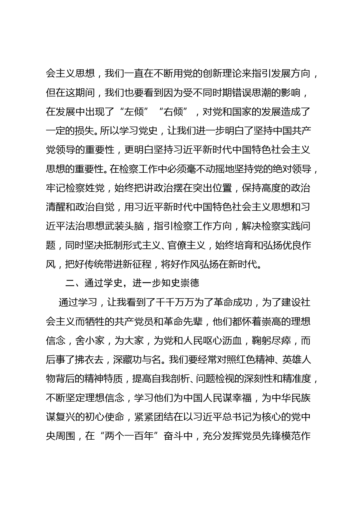 检察院党史学习研讨交流发言_第2页